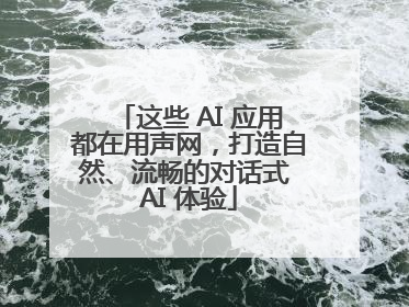 这些 AI 应用都在用声网，打造自然、流畅的对话式 AI 体验