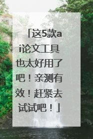 这5款ai论文工具也太好用了吧！亲测有效！赶紧去试试吧！
