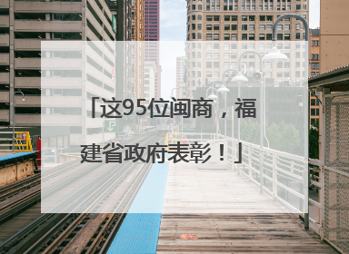 这95位闽商，福建省政府表彰！