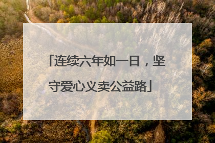 连续六年如一日，坚守爱心义卖公益路