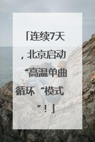 连续7天，北京启动“高温单曲循环“模式“！