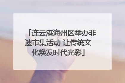 连云港海州区举办非遗市集活动 让传统文化焕发时代光彩