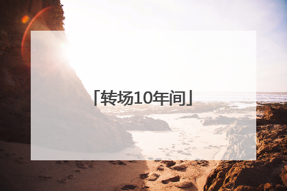 转场10年间