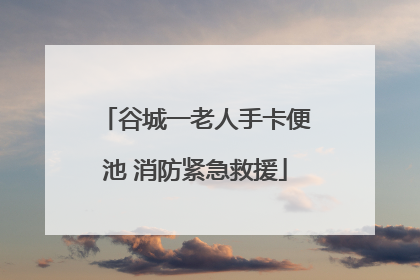 谷城一老人手卡便池 消防紧急救援