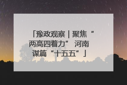 豫政观察｜聚焦“两高四着力” 河南谋篇“十五五”