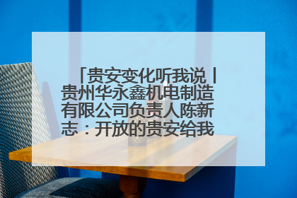 贵安变化听我说丨贵州华永鑫机电制造有限公司负责人陈新志：开放的贵安给我走出去的底气