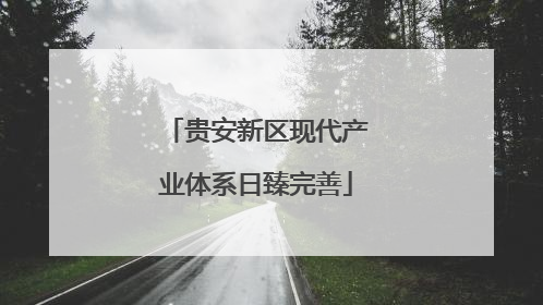 贵安新区现代产业体系日臻完善