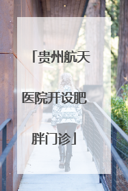 贵州航天医院开设肥胖门诊