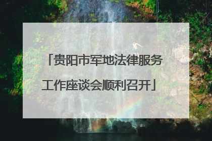 贵阳市军地法律服务工作座谈会顺利召开