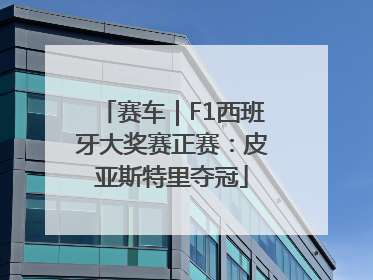 赛车｜F1西班牙大奖赛正赛：皮亚斯特里夺冠