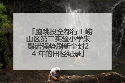 跑跳投全都行！崂山区第二实验小学朱麒诺强势刷新尘封24 年的田径纪录