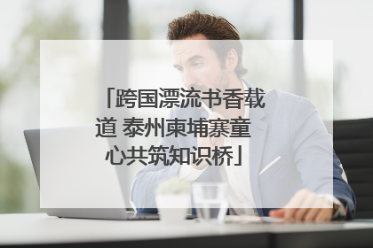 跨国漂流书香载道 泰州柬埔寨童心共筑知识桥