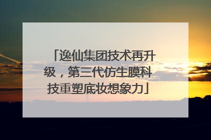 逸仙集团技术再升级，第三代仿生膜科技重塑底妆想象力