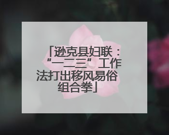逊克县妇联：“一二三”工作法打出移风易俗组合拳