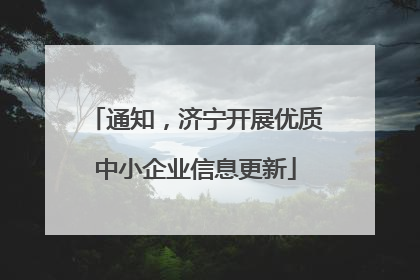 通知，济宁开展优质中小企业信息更新