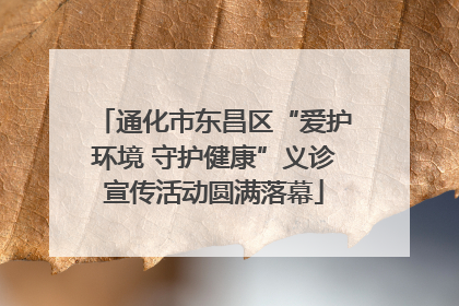 通化市东昌区“爱护环境 守护健康”义诊宣传活动圆满落幕