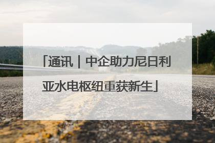 通讯｜中企助力尼日利亚水电枢纽重获新生