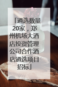 遴选数量20家，郑州机场大酒店投资管理公司合作酒店遴选项目招标