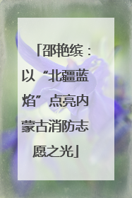邵艳缤：以“北疆蓝焰”点亮内蒙古消防志愿之光