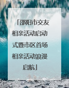 邵阳市交友相亲活动启动式暨市区首场相亲活动浪漫启航