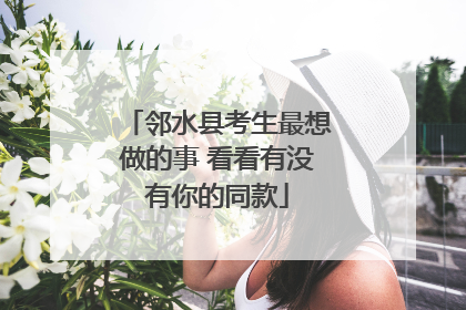 邻水县考生最想做的事 看看有没有你的同款