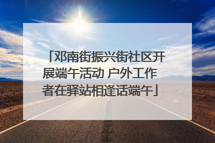 邓南街振兴街社区开展端午活动 户外工作者在驿站相逢话端午