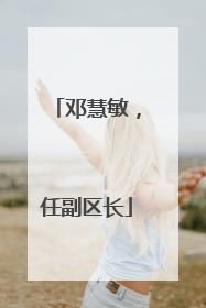 邓慧敏，任副区长
