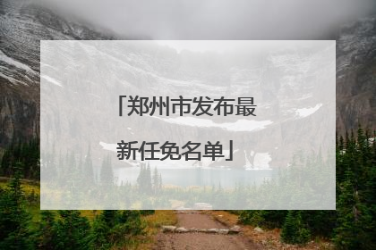 郑州市发布最新任免名单