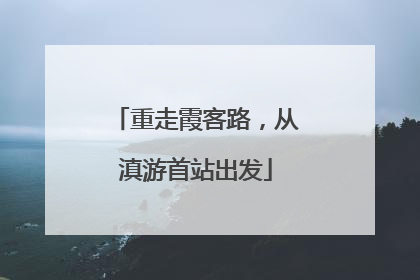 重走霞客路，从滇游首站出发