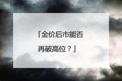 金价后市能否再破高位?