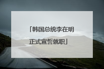 韩国总统李在明正式宣誓就职