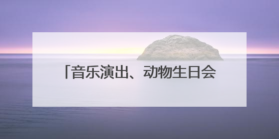 音乐演出、动物生日会，北京市属公园举办端午节、儿童节游园活动