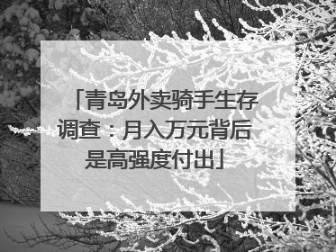 青岛外卖骑手生存调查：月入万元背后是高强度付出