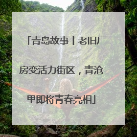 青岛故事丨老旧厂房变活力街区，青沧里即将青春亮相