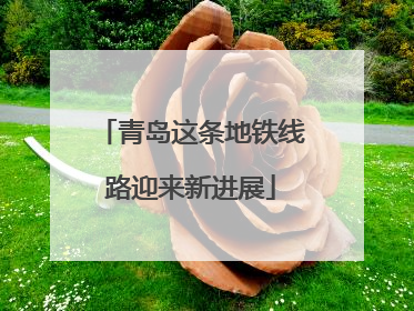 青岛这条地铁线路迎来新进展