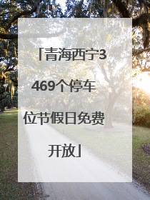 青海西宁3469个停车位节假日免费开放