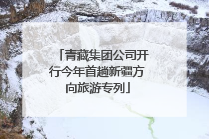 青藏集团公司开行今年首趟新疆方向旅游专列