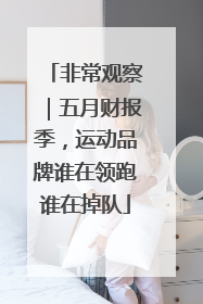 非常观察｜五月财报季，运动品牌谁在领跑谁在掉队