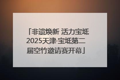 非遗焕新 活力宝坻 2025天津·宝坻第二届空竹邀请赛开幕
