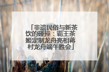 非遗民俗与新茶饮的碰撞：霸王茶姬定制龙舟亮相蒋村龙舟端午胜会
