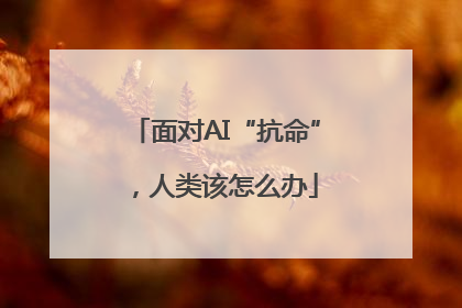 面对AI“抗命”，人类该怎么办