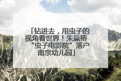 钻进去，用虫子的视角看世界！朱赢椿“虫子电影院”落户南京幼儿园