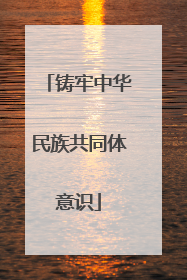 铸牢中华民族共同体意识