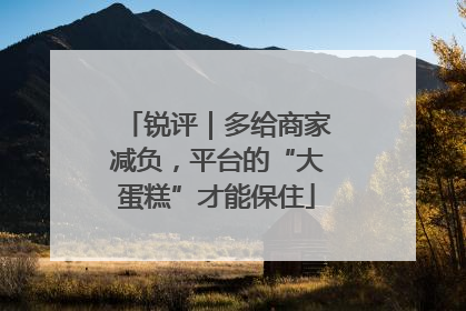 锐评｜多给商家减负，平台的“大蛋糕”才能保住