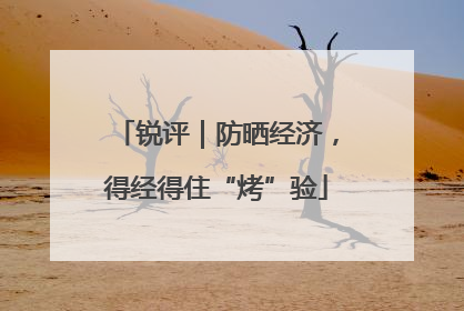 锐评｜防晒经济，得经得住“烤”验