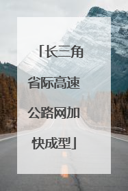 长三角省际高速公路网加快成型
