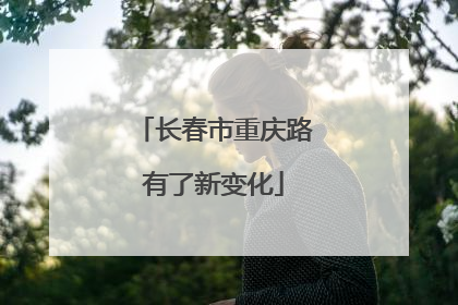 长春市重庆路有了新变化