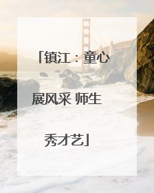 镇江：童心展风采 师生秀才艺