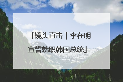 镜头直击｜李在明宣誓就职韩国总统