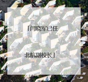 闫晓军已任北航副校长